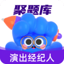 演出經(jīng)紀人考試聚題庫