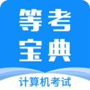 等考寶典計算機考試