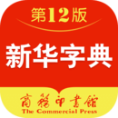 新華字典