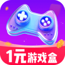 1元游戲盒
