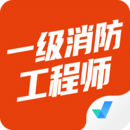 一級消防工程師考試聚題庫