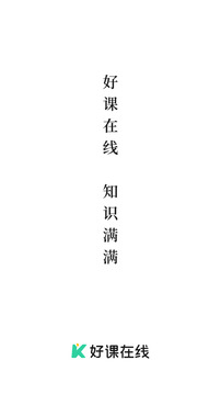 好課在線