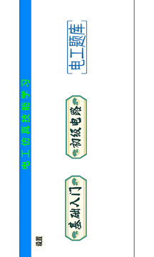 電工仿真實練