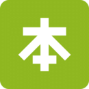 本來生活
