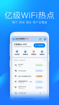 WiFi萬能鑰匙極速版