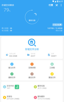 存儲空間清理