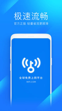 WiFi萬能鑰匙極速版