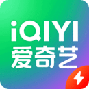 愛(ài)奇藝極速版