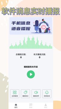 語音播報助手