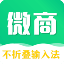 不折疊微商輸入法