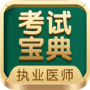 執業醫師考試寶典
