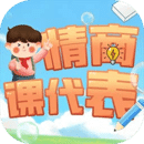 情商課代表