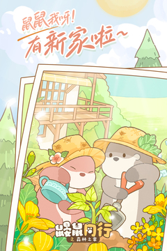 鼴鼠同行之森林之家