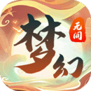 夢幻無間