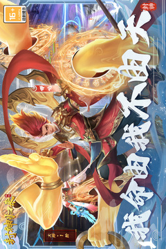 封神歸來