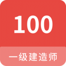 一級建造師100題庫