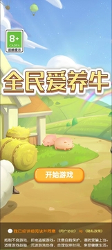 全民愛養牛