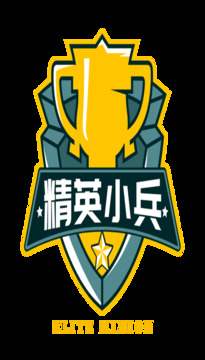 精英小兵