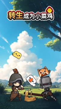 轉生成為小菜雞