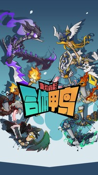 超能合體鴨