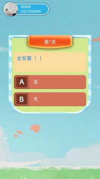 答題步步高