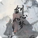 劍心如夢
