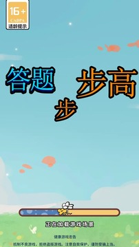 答題步步高