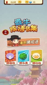 最牛成語合集