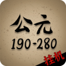 穿越到公元190~280年掛機(jī)