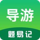 導(dǎo)游題易記-導(dǎo)游資格證考試題庫