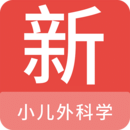 小兒外科學新題庫