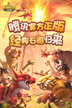 石器時代覺醒