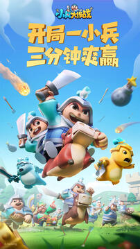 小兵大作戰